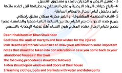 تعليمات هامة من مديرية صحة إدلب إلى أهالي خان شيخون حول مجزرة الكيماوي