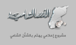 الدرر الشامية تنشر معرفاتها الرسمية بعد تعرض حساباتها السابقة للقرصنة