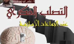 التصلب الفكري عند الجماعات الإسلامية