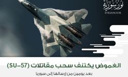 الغموض يكتنف سحب مقاتلات (SU-57) بعد يومين من إرسالها إلى سوريا