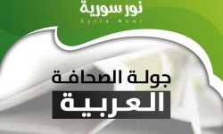 التزام أميركي - روسي بمسار جنيف للحل في سورية، وتركيا: التصريحات الأوروبية بشأن الدعم المالي للاجئين منفصلة عن الواقع