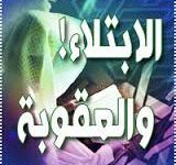 ابتلاء أم عقوبة؟