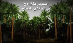 كم من عذقٍ رداحٍ لأبي الدحداح