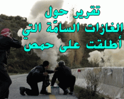 تقرير حول الغازات السامة التي اطلقت على حمص