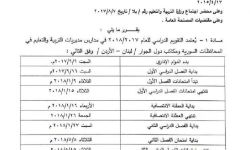 التربية الحرة: 16 أيلول أول أيام الدوام في العام الدراسي الجديد